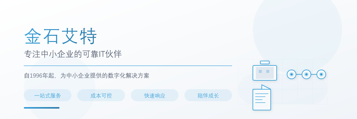 金石艾特 —— 专注中小企业的可靠IT伙伴
