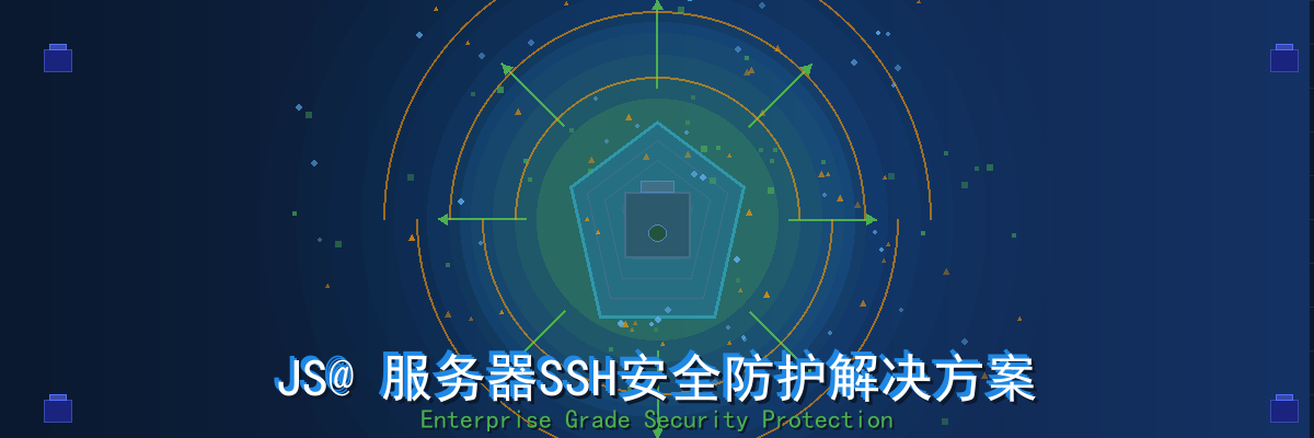 JS@ 服务器SSH安全防护解决方案